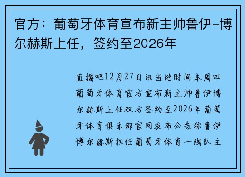 官方：葡萄牙体育宣布新主帅鲁伊-博尔赫斯上任，签约至2026年