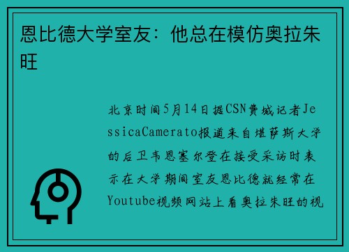 恩比德大学室友：他总在模仿奥拉朱旺