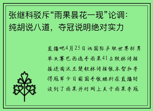 张继科驳斥“雨果昙花一现”论调：纯胡说八道，夺冠说明绝对实力
