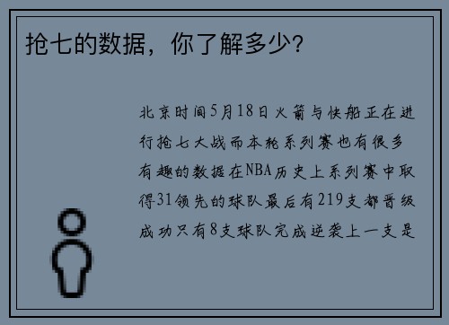 抢七的数据，你了解多少？