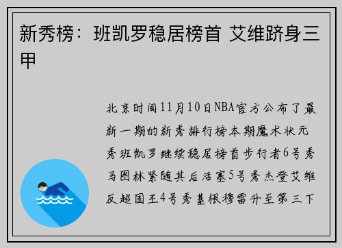 新秀榜：班凯罗稳居榜首 艾维跻身三甲