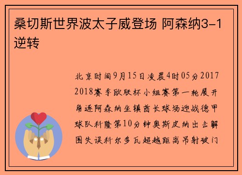 桑切斯世界波太子威登场 阿森纳3-1逆转