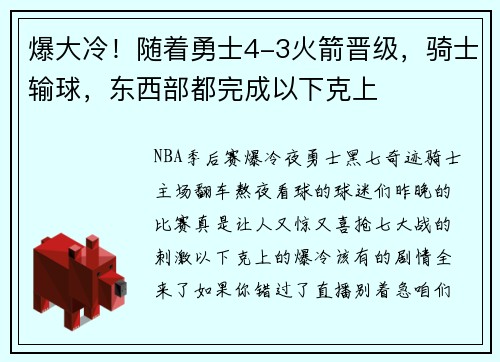 爆大冷！随着勇士4-3火箭晋级，骑士输球，东西部都完成以下克上