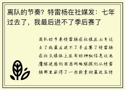 离队的节奏？特雷杨在社媒发：七年过去了，我最后进不了季后赛了
