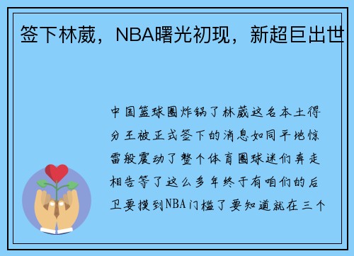 签下林葳，NBA曙光初现，新超巨出世
