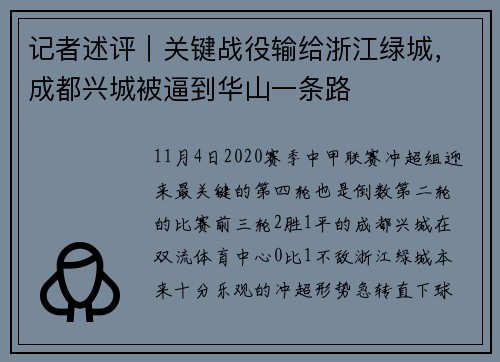 记者述评｜关键战役输给浙江绿城，成都兴城被逼到华山一条路