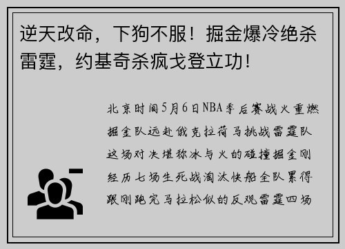 逆天改命，下狗不服！掘金爆冷绝杀雷霆，约基奇杀疯戈登立功！