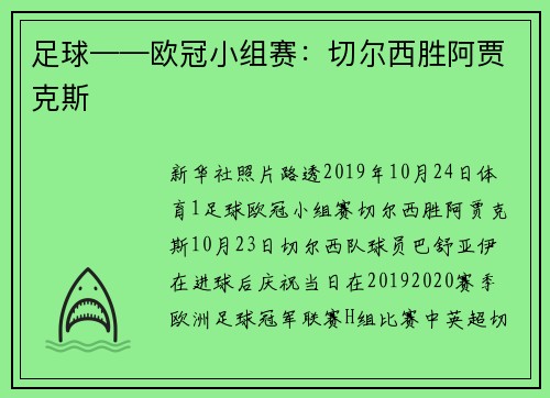 足球——欧冠小组赛：切尔西胜阿贾克斯