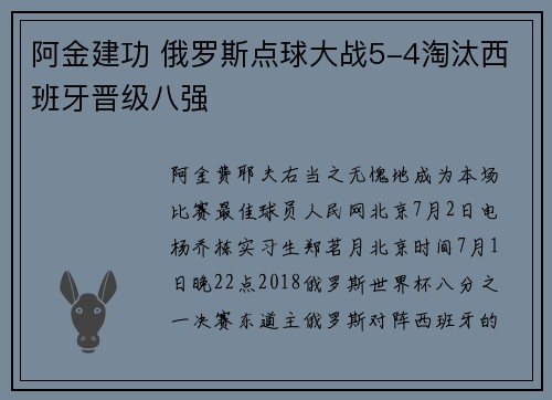 阿金建功 俄罗斯点球大战5-4淘汰西班牙晋级八强