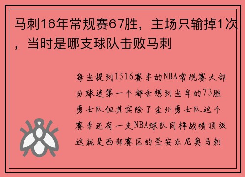 马刺16年常规赛67胜，主场只输掉1次，当时是哪支球队击败马刺