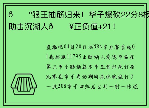 🐺狼王抽筋归来！华子爆砍22分8板9助击沉湖人🔥正负值+21！
