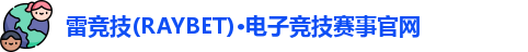 雷竞技主页
